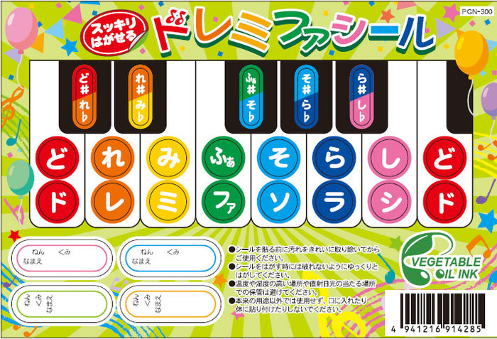 スッキリはがせる ドレミファシール