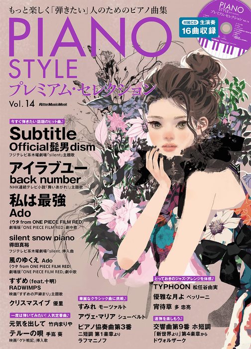 PIANO STYLE プレミアム・セレクション Vol. 14(CD付)