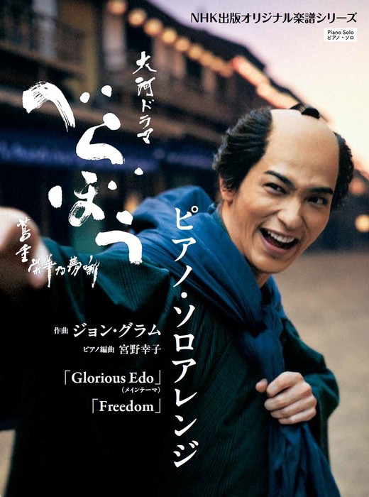 NHK大河ドラマ「べらぼう」