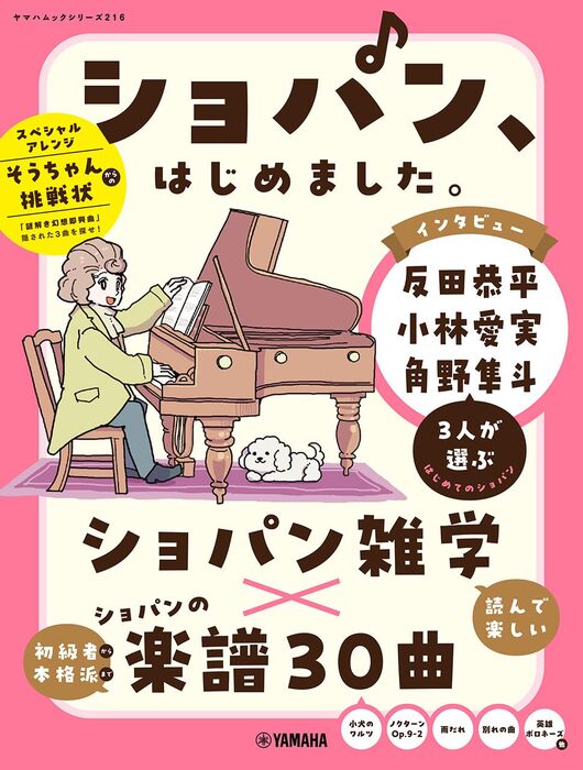 ショパン、はじめました。