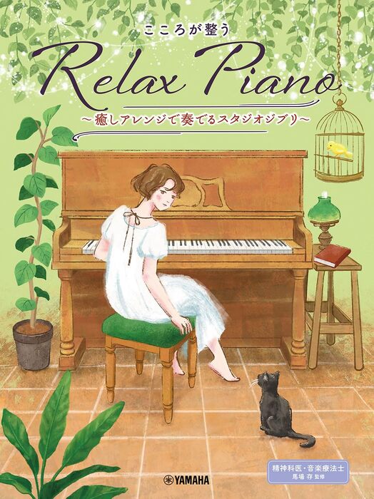 こころが整う Relax Piano ～癒しアレンジで奏でるスタジオジブリ～