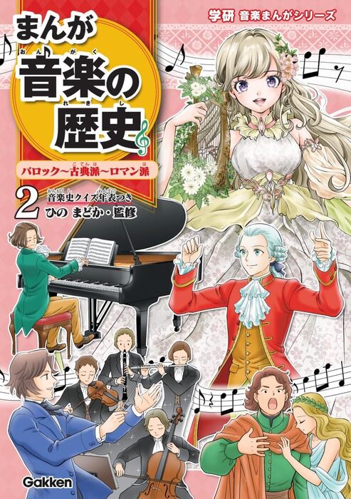 まんが音楽の歴史 2/バロック~古典派~ロマン派