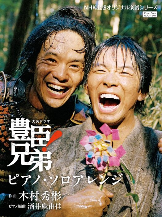 NHK大河ドラマ「豊臣兄弟!」ピアノ・ソロアレンジ