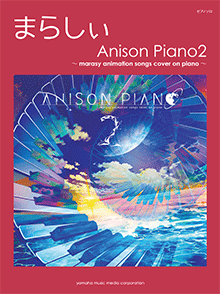 まらしぃ Anison Piano2 ～marasy animation songs cover on piano～