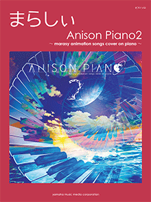 まらしぃ Anison Piano2 ~marasy animation songs cover on piano~